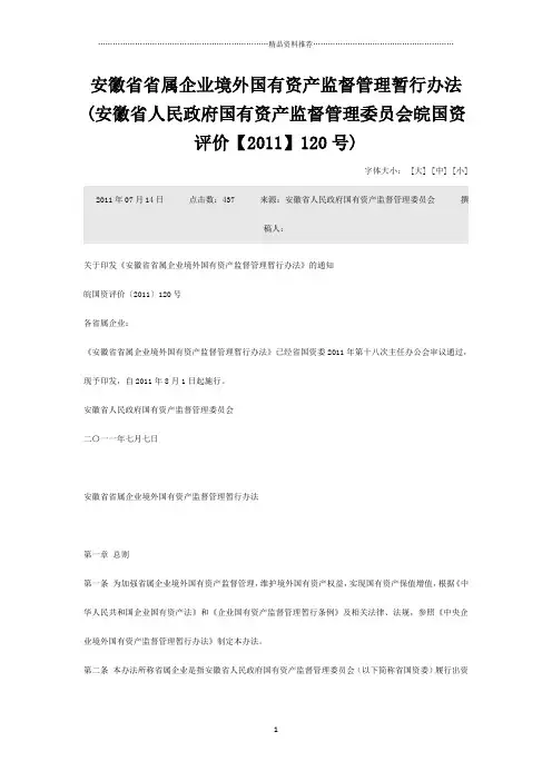 1-3安徽省省属企业境外国有资产监督管理暂行办法
