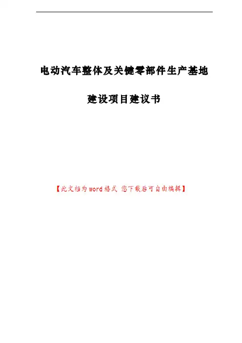 电动汽车整体及关键零部件生产基地建议项目建议书