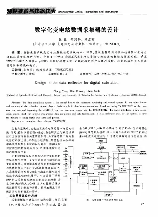 数字化变电站数据采集器的设计