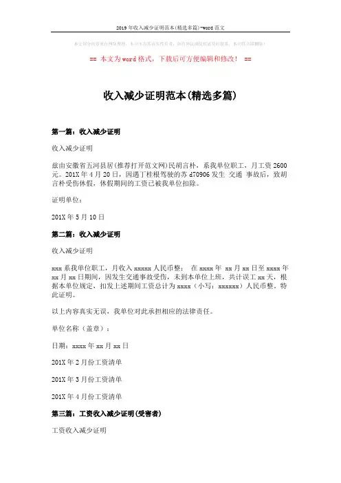 2019年收入减少证明范本(精选多篇)-word范文 (3页)