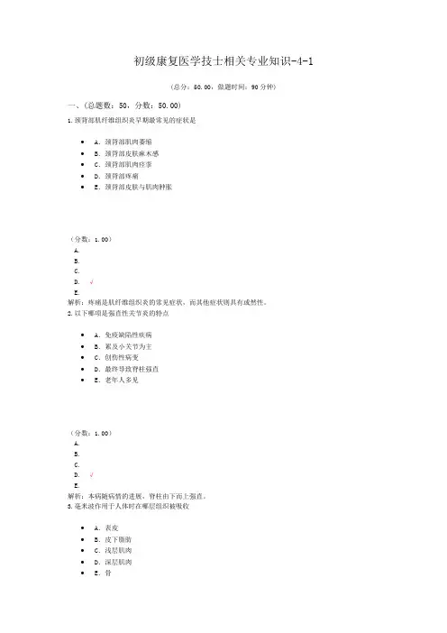 初级康复医学技士相关专业知识-4-1