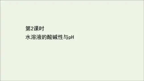 2021学年新教材高中化学第3章物质在水溶液中的行为第1节水与水溶液2水溶液的酸碱性与pH课件鲁科版必修1