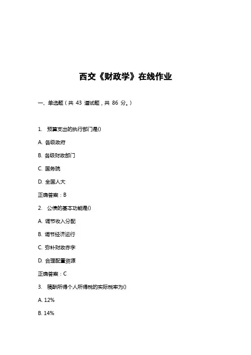 15春西交《财政学》在线作业_答案