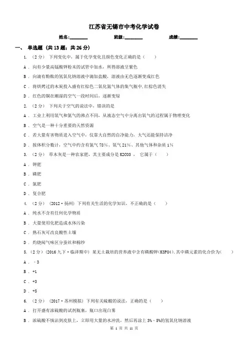 江苏省无锡市中考化学试卷 