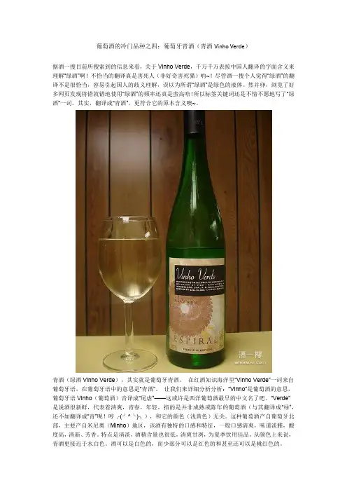 葡萄酒的冷门品种之四：葡萄牙青酒(青酒Vinho Verde)