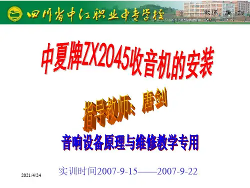 中夏牌ZX2045型七管收音机安装与调试