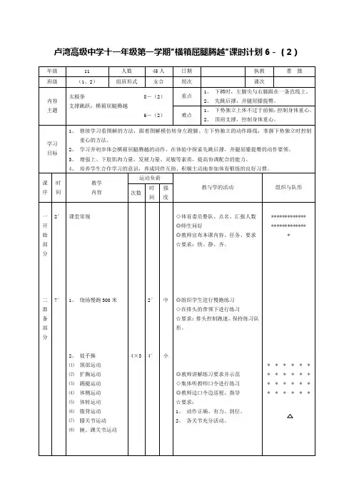卢湾高级中学十一年级第一学期 “横箱屈腿腾越”课时计划6-(2)