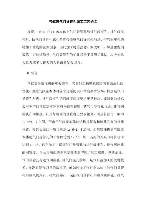 气缸盖气门导管孔加工工艺论文