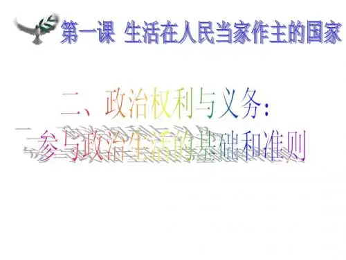 1.2 政治权利与义务:参与政治生活的基础和准则