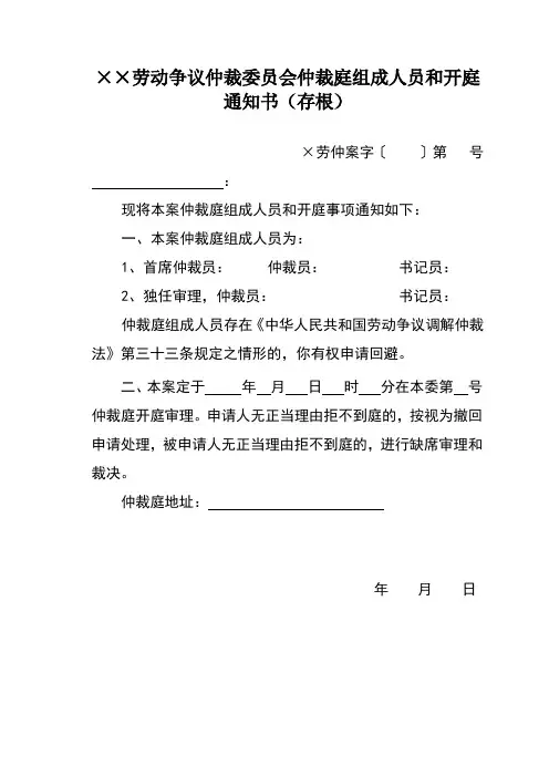 劳动争议仲裁庭组成人员和开庭通知
