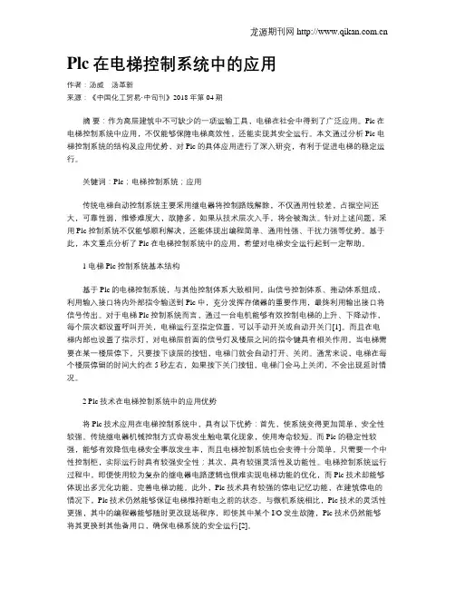 Plc在电梯控制系统中的应用