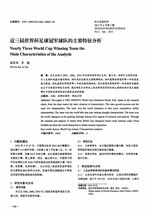 近三届世界杯足球冠军球队的主要特征分析