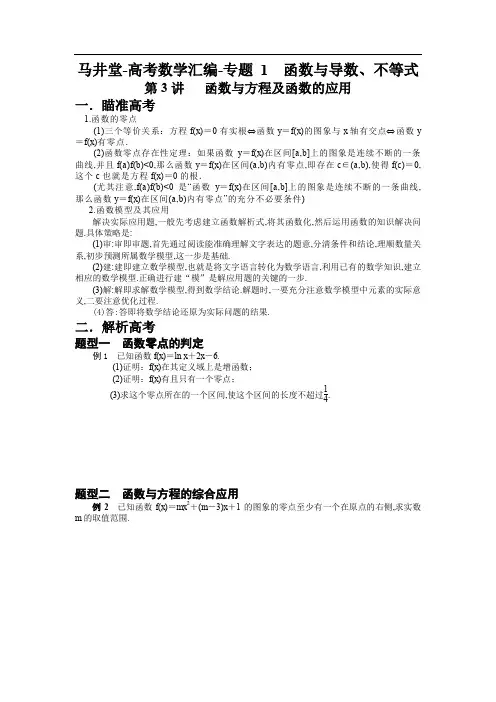 马井堂-高考数学汇编-第3讲函数与方程及函数的应用(学生)