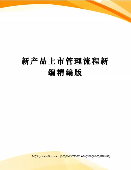 新产品上市管理流程新编精编版