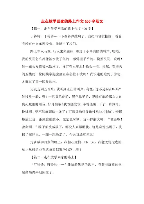 走在放学回家的路上作文400字范文