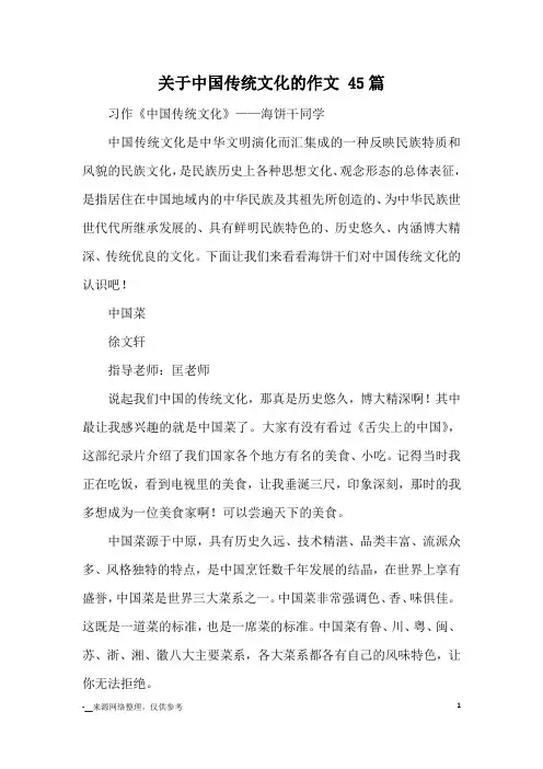 关于中国传统文化的作文 45篇_优秀作文