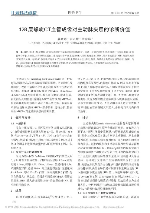 128层螺旋CT血管成像对主动脉夹层的诊断价值