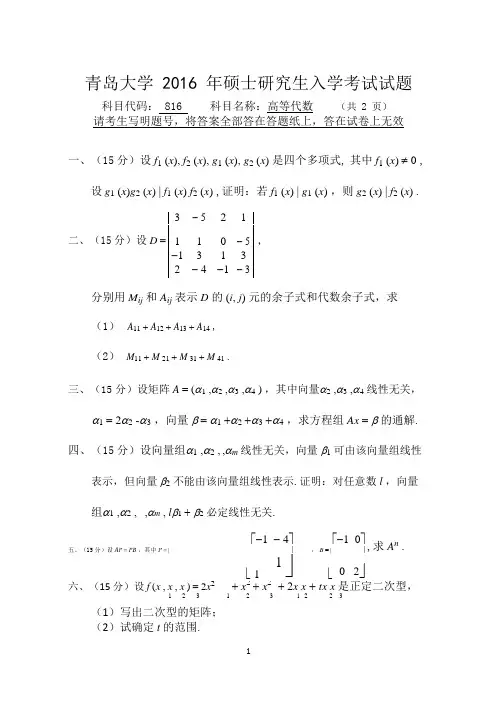 青岛大学2015年硕士研究生入学考试(高等代数 (2))试题