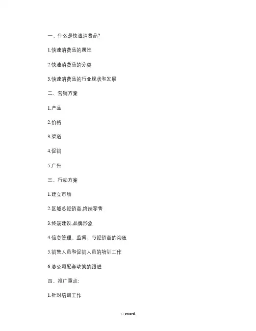 快速消费品营销方案提纲解读(优.选)