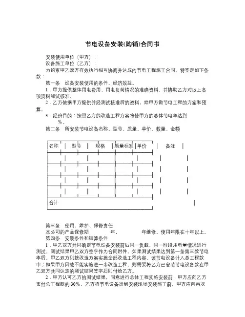 节电设备安装购销合同书