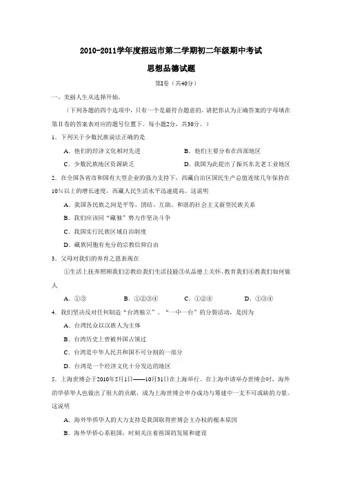 2010-2011学年度招远市第二学期初二年级期中考试思想品德试题及参考答案