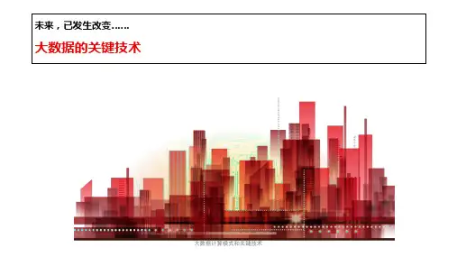 大数据计算模式和关键技术