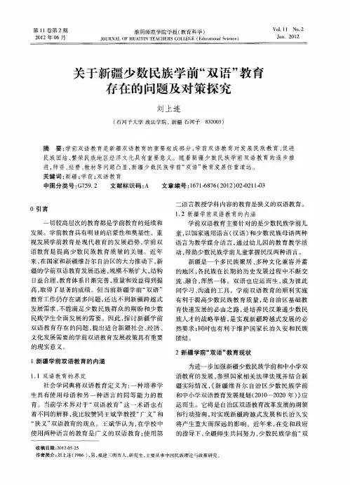关于新疆少数民族学前“双语”教育存在的问题及对策探究