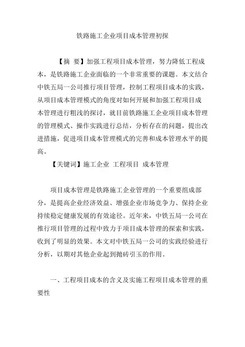 铁路施工企业项目成本管理初探