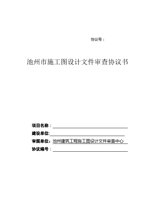 池州市施工图设计文件审查协议书