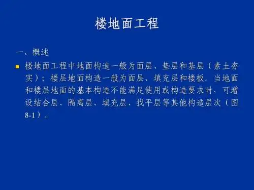 第11章 楼地面工程