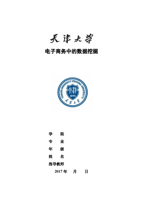 电子商务中的数据挖掘