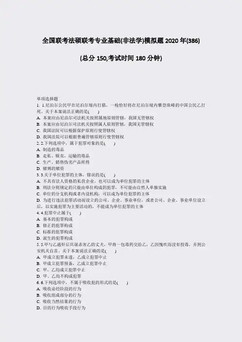 全国联考法硕联考专业基础(非法学)模拟题2020年(386)_真题-无答案
