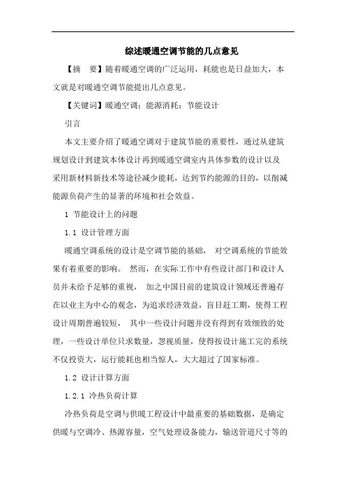 综述暖通空调节能的几点意见