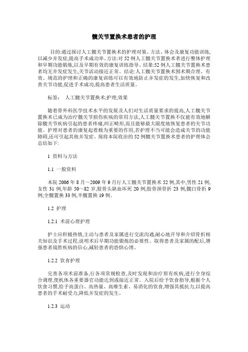 髋关节置换术患者的护理