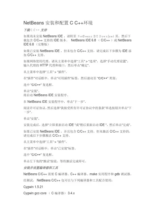 NetBeans安装和配置C C++环境