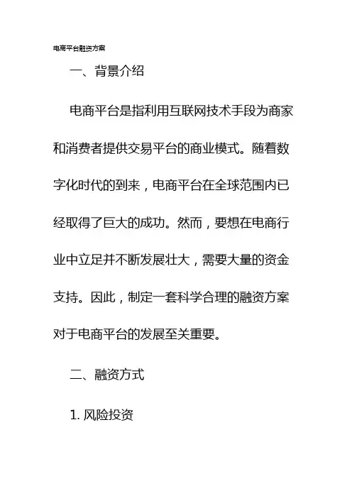 电商平台融资方案