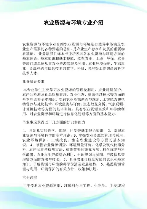 农业资源与环境专业介绍.doc
