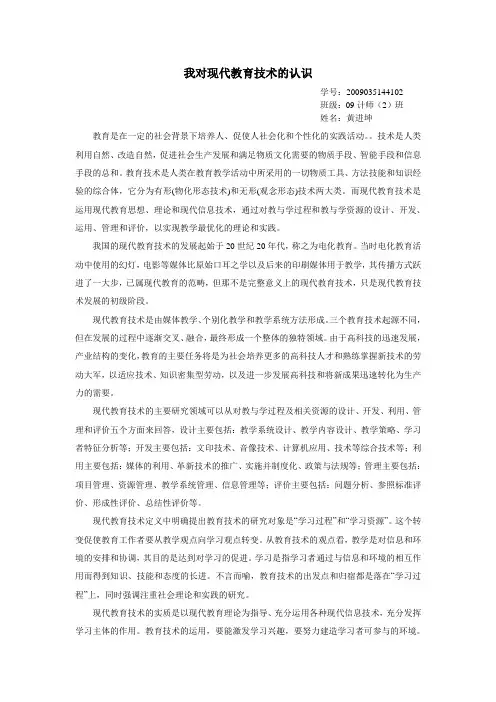 我对现代教育技术的认识