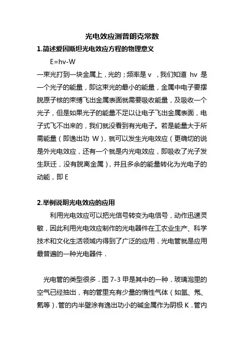 大学物理实验光电效应测普朗克常数课后问题解答
