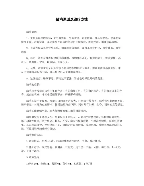 脑鸣原因及治疗方法