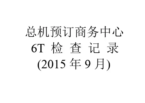 前厅管理人员每日6T检查