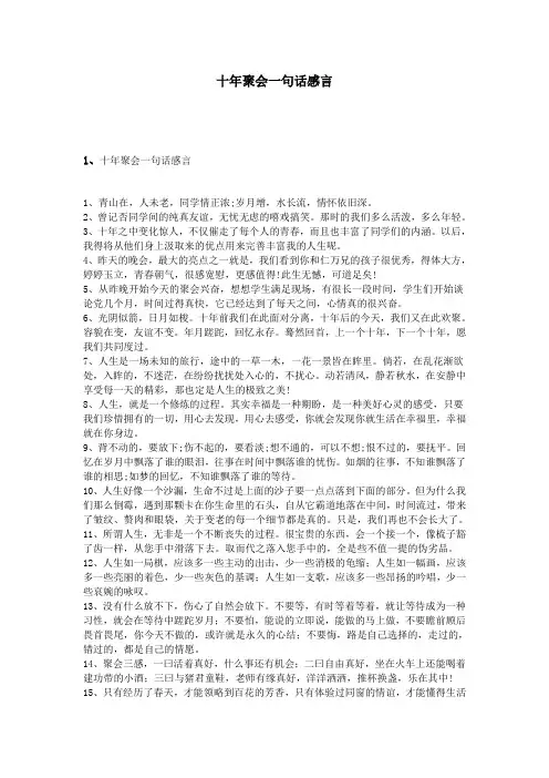 十年聚会一句话感言