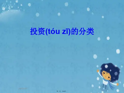 投资的分类
