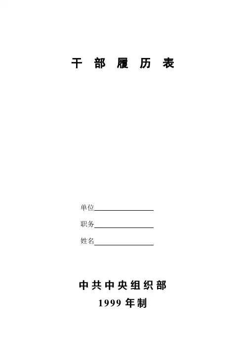 干部履历表(1999版 附填写说明)