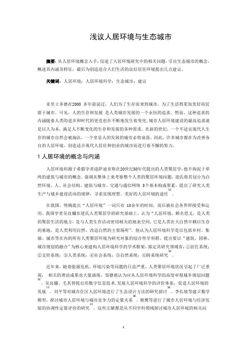 人居环境与生态城市