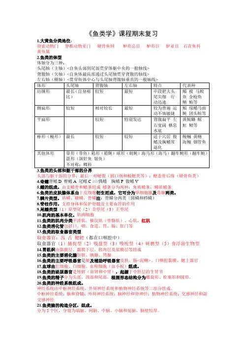 鱼类学复习资料
