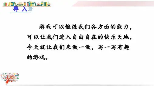 【新审定】部编版人教版四年级语文上册《(上课课件)习作六 记一次游戏》
