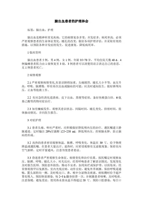 脑出血患者的护理体会_0