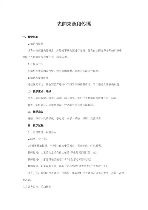 人教版新课标版小学科学四年级下册1.1光的来源和传播教案