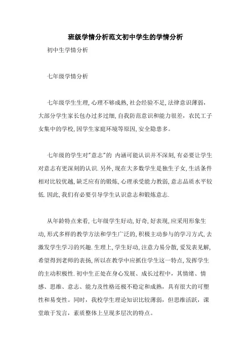 班级学情分析范文初中学生的学情分析